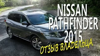 Nissan Pathfinder 2015. Первый отзыв владельца. Вся правда