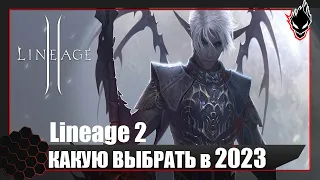 Lineage 2 - КАКУЮ ВЕРСИЮ ВЫБРАТЬ ДЛЯ ИГРЫ в 2023