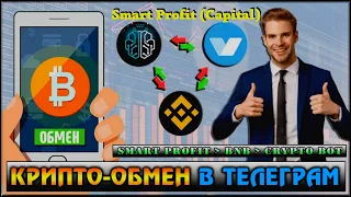 Crypto Bot - обменник криптовалюты в Telegram.