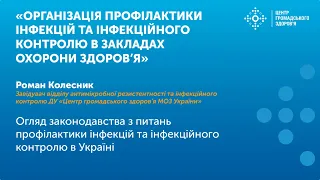 Огляд законодавства з питань профілактики інфекцій та інфекційного конролю в Україні