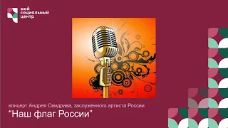 Концерт "Наш флаг России" от 23.08.21