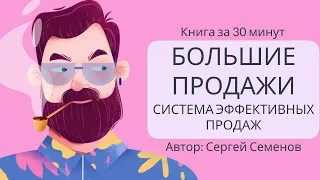 Большие продажи. Система эффективных продаж | Сергей Семенов