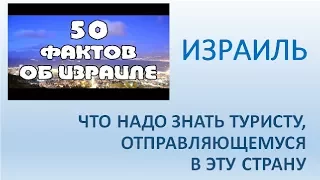 Адвант Тревел. Израиль. Что надо знать туристу, отправляющемуся в эту страну