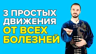 3 Простых упражнения от ВСЕХ БОЛЕЗНЕЙ! От чемпиона МИРА по цигун!