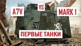 Первые танки - A7V vs MARK I