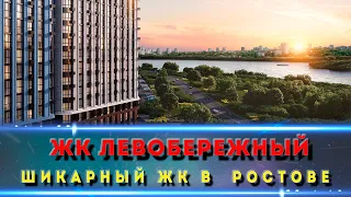 ЖК ЛЕВОБЕРЕЖНЫЙ г. Ростов на Дону