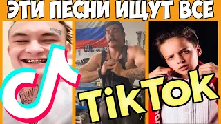 🔥ЭТИ ПЕСНИ ИЩУТ ВСЕ В TIKTOK | ТОП 50 ПЕСЕН TIK TOK | ЛУЧШАЯ МУЗЫКА ТИК ТОК | ВАЙНЫ | ТРЕНДЫ TIKTOK