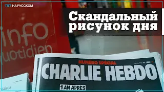 Charlie Hebdo осудили за высмеивание жертв землетрясения в Турции