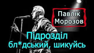 Подерв'янський — Підрозділ бл*дський, шикуйсь, кругом, вперьод за орденами! [ЦИТАТА. Павлік Морозов]