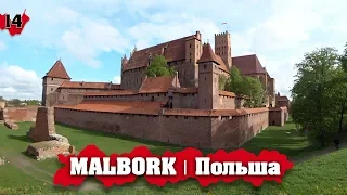 MALBORK | САМЫЙ БОЛЬШОЙ в МИРЕ кирпичный замок! Польша путешествие обзор городов!