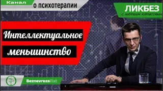 Интеллектуальное меньшинство / Ликбез с Андреем Курпатовым