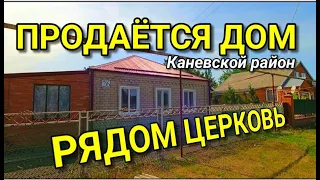 ДОМ РЯДОМ С ЦЕРКОВЬЮ В КРАСНОДАРСКОМ КРАЕ / Подбор Недвижимости от Николая Сомсикова