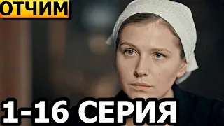 Отчим 1, 2, 3, 4, 5, 6, 7, 8, 9, 10, 11, 12, 13, 14, 15, 16 серия - анонс и дата выхода (2023)