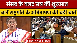 Budget Session 2023 | President Droupadi Murmu Speech | Economic Survey 2023 | वनइंडिया हिंदी