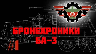 Бронехроники БА 3