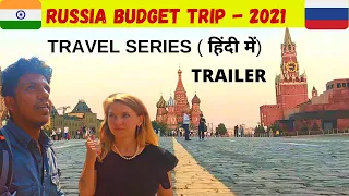 INDIA TO RUSSIA TRIP  2021 - TRAILER | BUDGET TRIP  | INDIAN IN RUSSIA | MUST WATCH