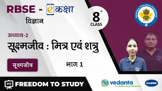 NCERT | CBSE | RBSE | Class - 8 | विज्ञान । सूक्ष्मजीव : मित्र एवं शत्रु | सूक्ष्मजीव