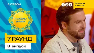 🧙‍♀️ Сергій Танчинець так і не знайшов відьом на карті – Я ЛЮБЛЮ УКРАЇНУ 3 сезон 3 випуск. 7 раунд