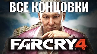 Far Cry 4 - ФИНАЛ | Все концовки