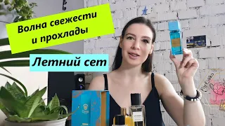 Летний сет парфюмов! Волна свежести, бодрости и летней чистоты!