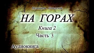 Мельников-Печерский «На Горах» Книга 2, Часть 3