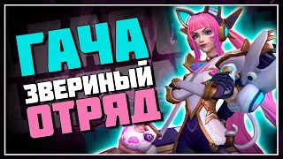 СУПЕР ОКУПНАЯ ГАЧА 30 КЕЙСОВ СОБЫТИЕ ЗВЕРИНЫЙ ОТРЯД | League of Legends: Wild Rift