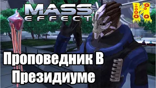 Mass Effect: Прохождение - Проповедник В Президиуме (Побочные задании)