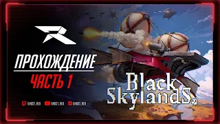 Знакомство с миром игры | Black Skylands | Часть 1