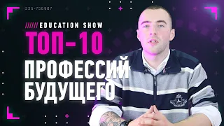 ТОП профессий БУДУЩЕГО