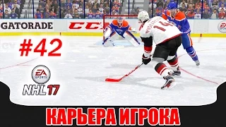 NHL 17 Карьера игрока #42 Два матча. Два результата