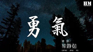 梁靜茹 - 勇氣『愛真的需要勇氣 來面對流言蜚語』【動態歌詞Lyrics】