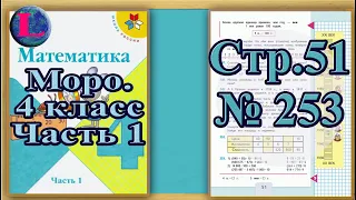 Задание 253 страница 51 Учебник Математика Моро 4 класс Часть 1