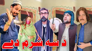 Da Su Sharam De Funny Video Daji Gull Vines