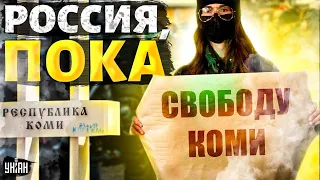 "Коми будет свободна!" Из состава России выйдет еще одна республика