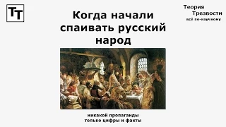 Когда начали спаивать русский народ