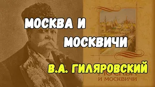 Чего ожидать от книги В.А. Гиляровского «Москва и москвичи»