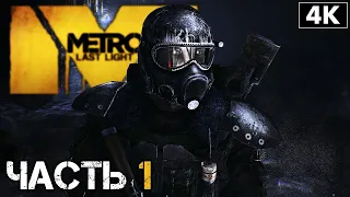 METRO: LAST LIGHT ➤ Прохождение [4K] ─ Часть 1 ➤ Метро Луч Надежды Геймплей На Русском