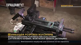 Унікальна розробка волонтерів