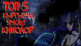 ТОП 5 кыргызча УЖАС кинолор // КЖ ТОП 5 тартуулайт // Кыргызча УЖАС