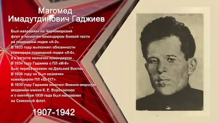 Герои Победы. Магомед  Гаджиев