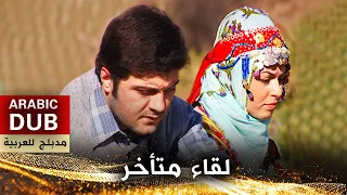 لقاء متأخر - فيلم تركي مدبلج للعربية