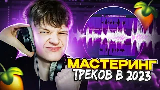 ЛУЧШИЙ МАСТЕРИНГ твоих ТРЕКОВ В 2023