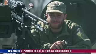 Отримання пенсії для військовослужбовців. Випуск від 02.09.2021