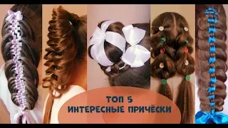 ТОП 5. Интересные причёски. Видео-уроки. Hair tutorial.