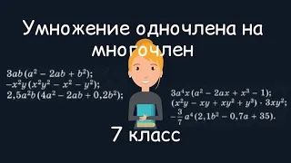 Умножение одночлена на многочлен. Алгебра, 7 класс