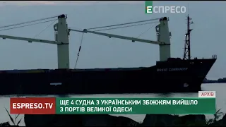 Ще 4 судна з українським збіжжям вийшло з портів Великої Одеси