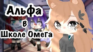 ОЗВУЧКА СЕРИАЛА "Альфа в школе Омег" feat. Альфа Кун // Gacha Life