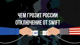 Что такое SWIFT и что будет, если Россию от него отключат