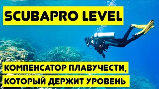 Scubapro Level - компенсатор плавучести, который держит уровень