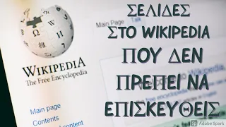 6 σελίδες στο Wikipedia που δεν πρέπει να επισκεφθείς.